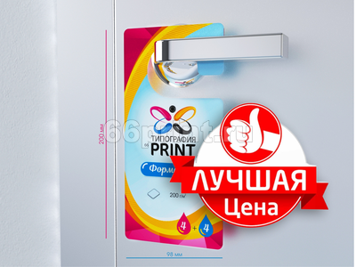 заказать печать 10000 ярлыков на ручку двери, форма № 3 «215х94 мм», 4+4, бумага 150 г/м²